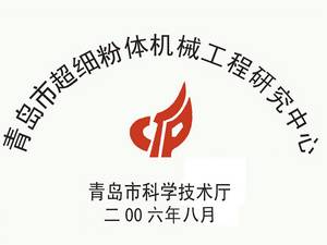 青岛市超细粉体机械工程研究中心